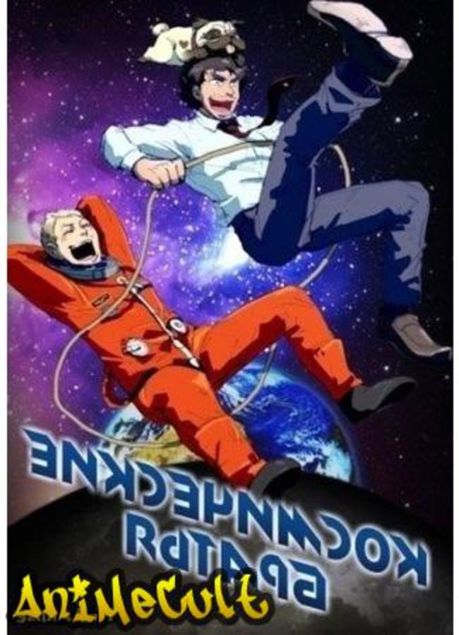 Аниме - Космические братья OVA - картинка 2