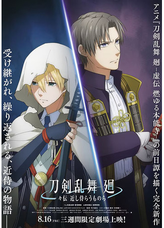 Аниме - Touken Ranbu Kai: Douden Chikashi Habera Umonora - картинка 1